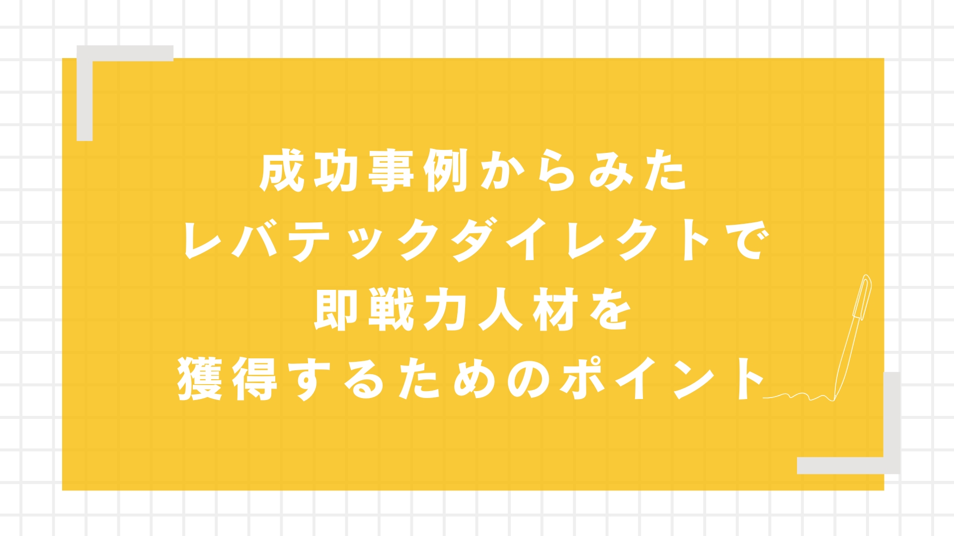 成功事例からみたレバテックダイレクトで即戦力人材を獲得するためのポイント