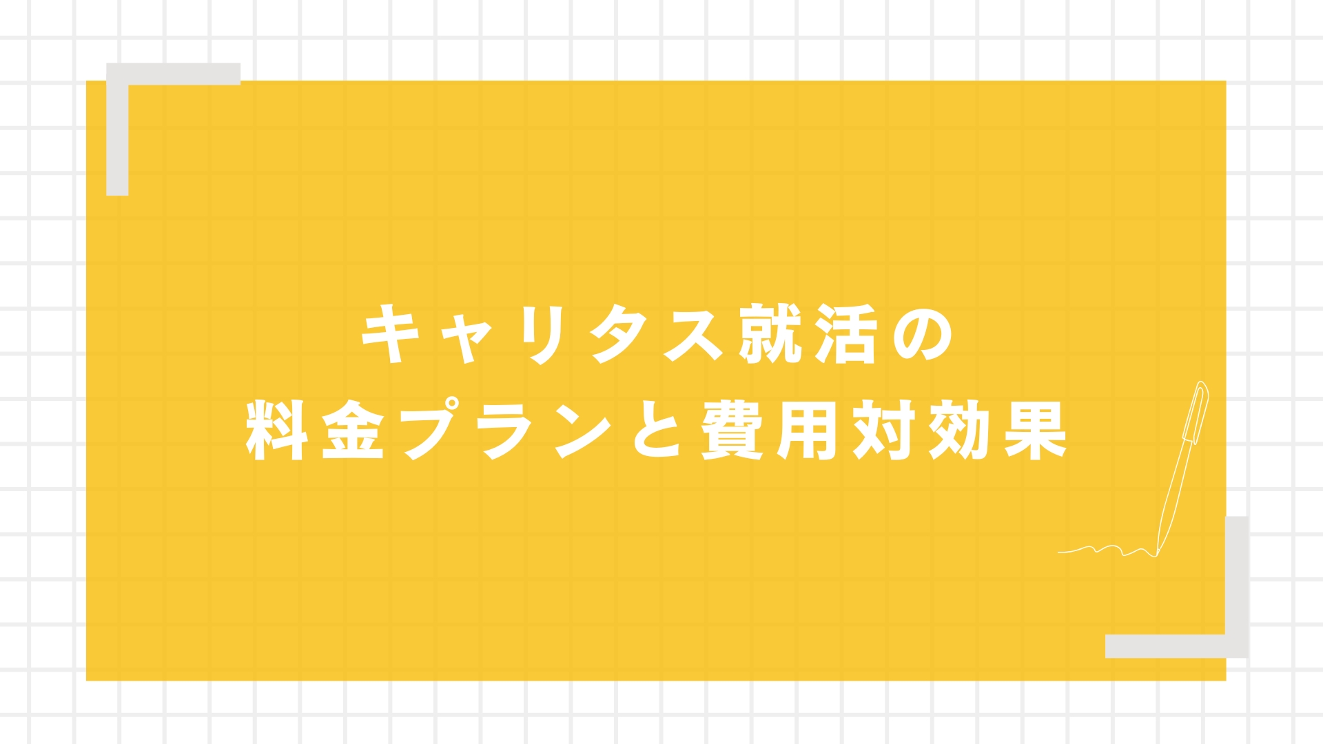 キャリタス就活の料金プランと費用対効果