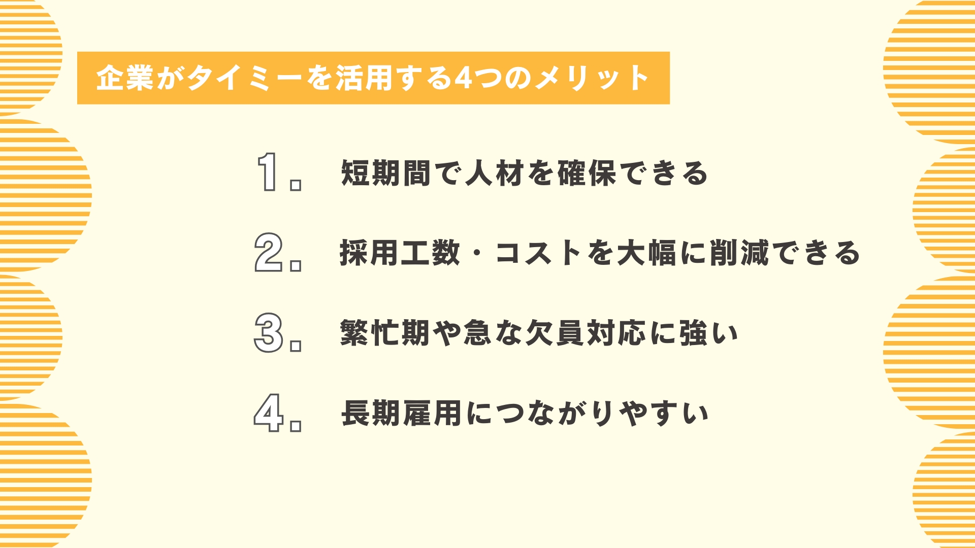 企業がタイミーを活用する4つのメリット