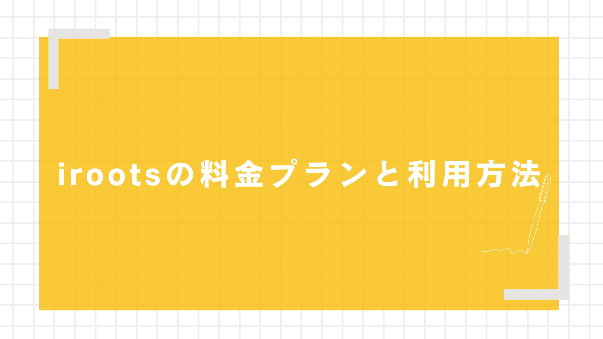 irootsの料金プランと利用方法