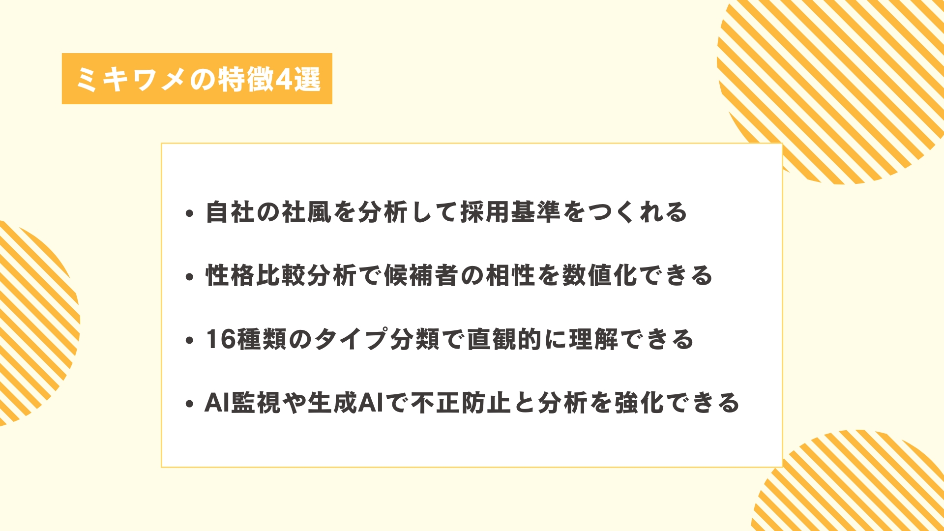 ミキワメの特徴4選