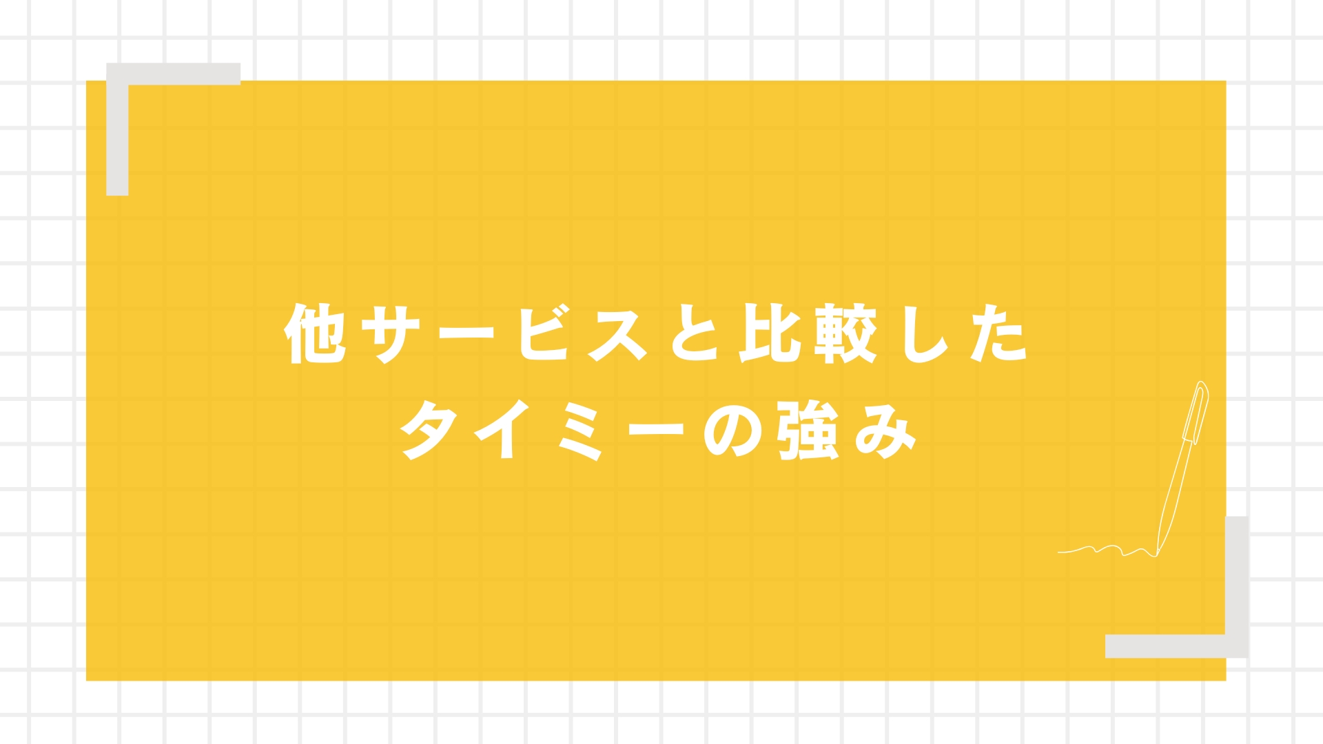 他サービスと比較したタイミーの強み