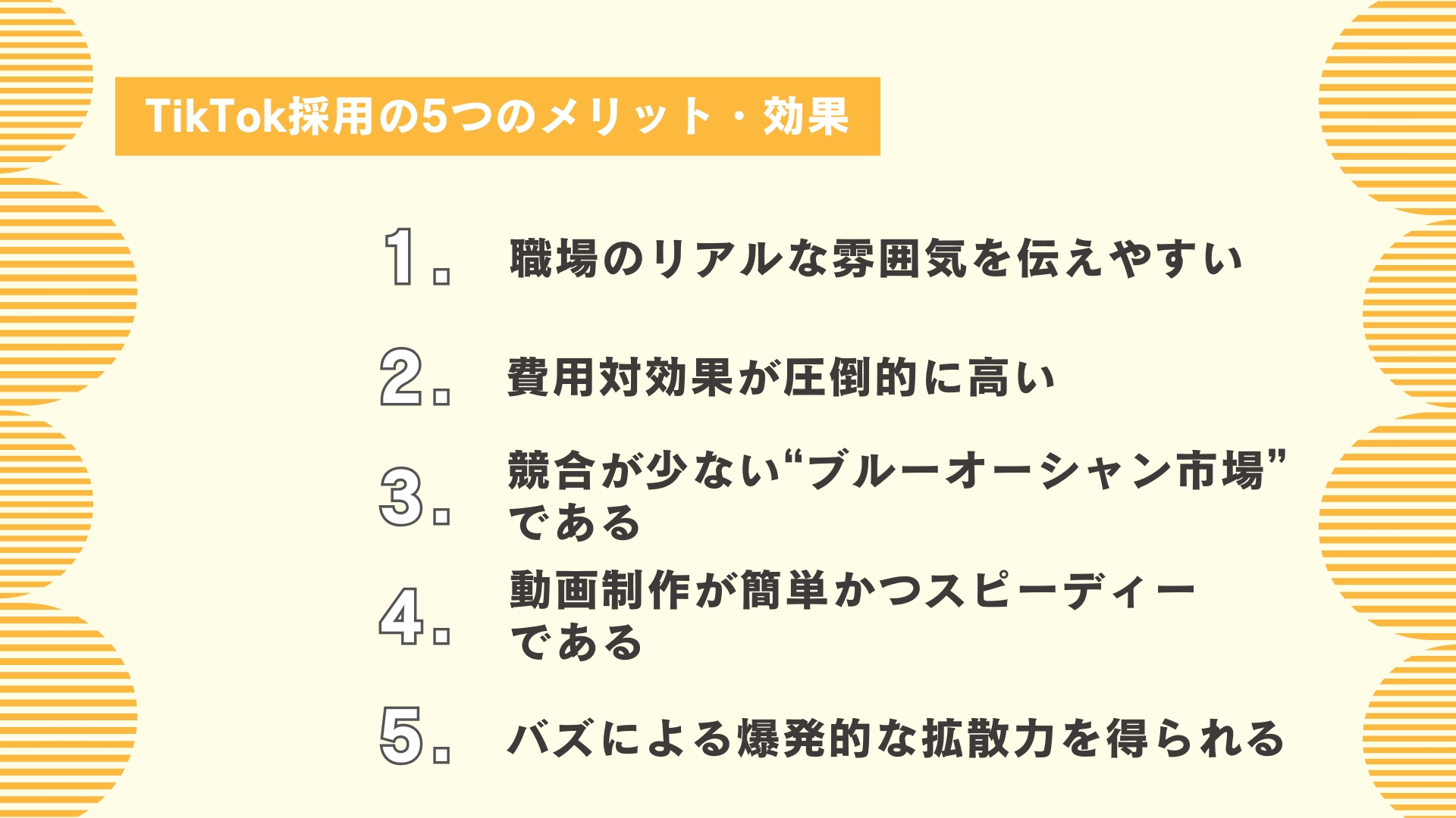 TikTok採用の5つのメリット・効果