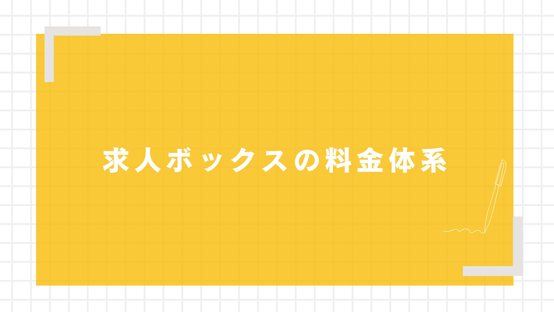 求人ボックスの料金体系