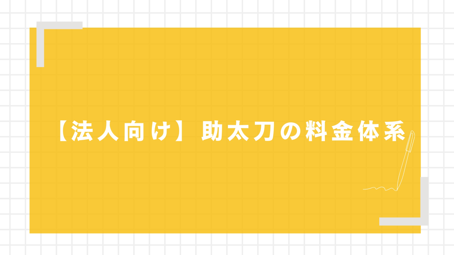 【法人向け】助太刀の料金体系