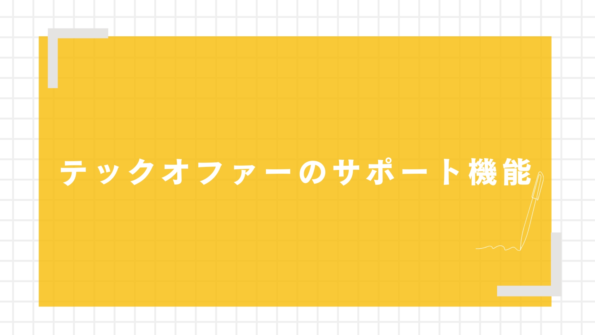 テックオファーのサポート機能
