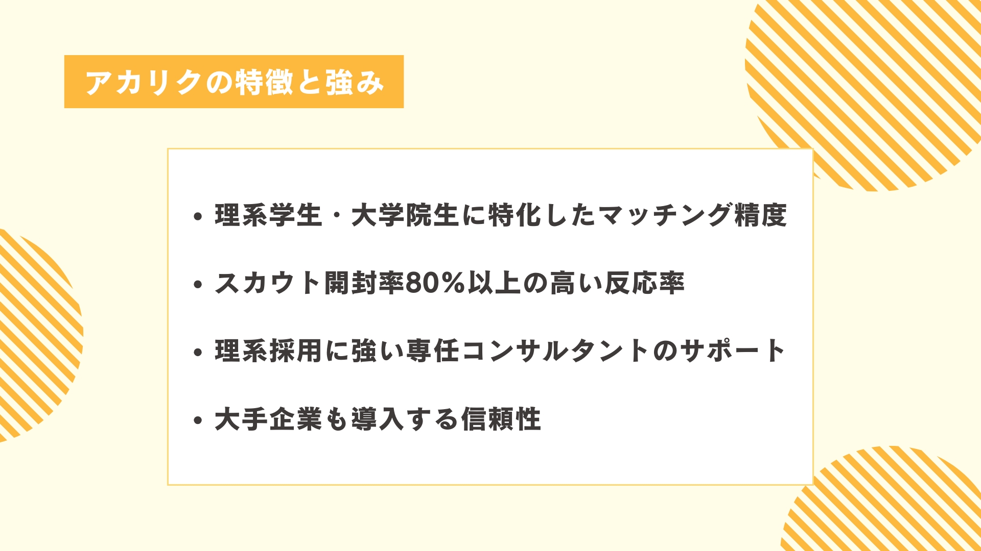 アカリクの特徴と強み