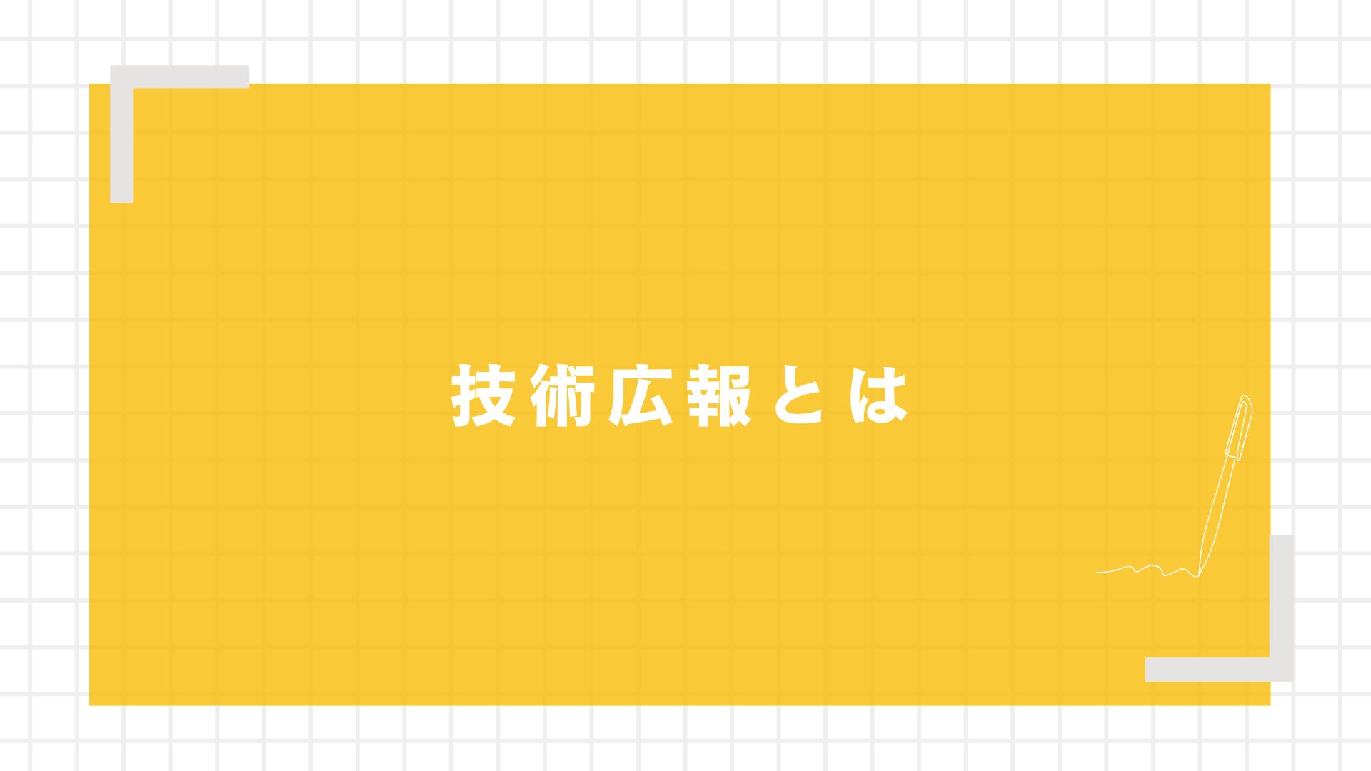 技術広報とは