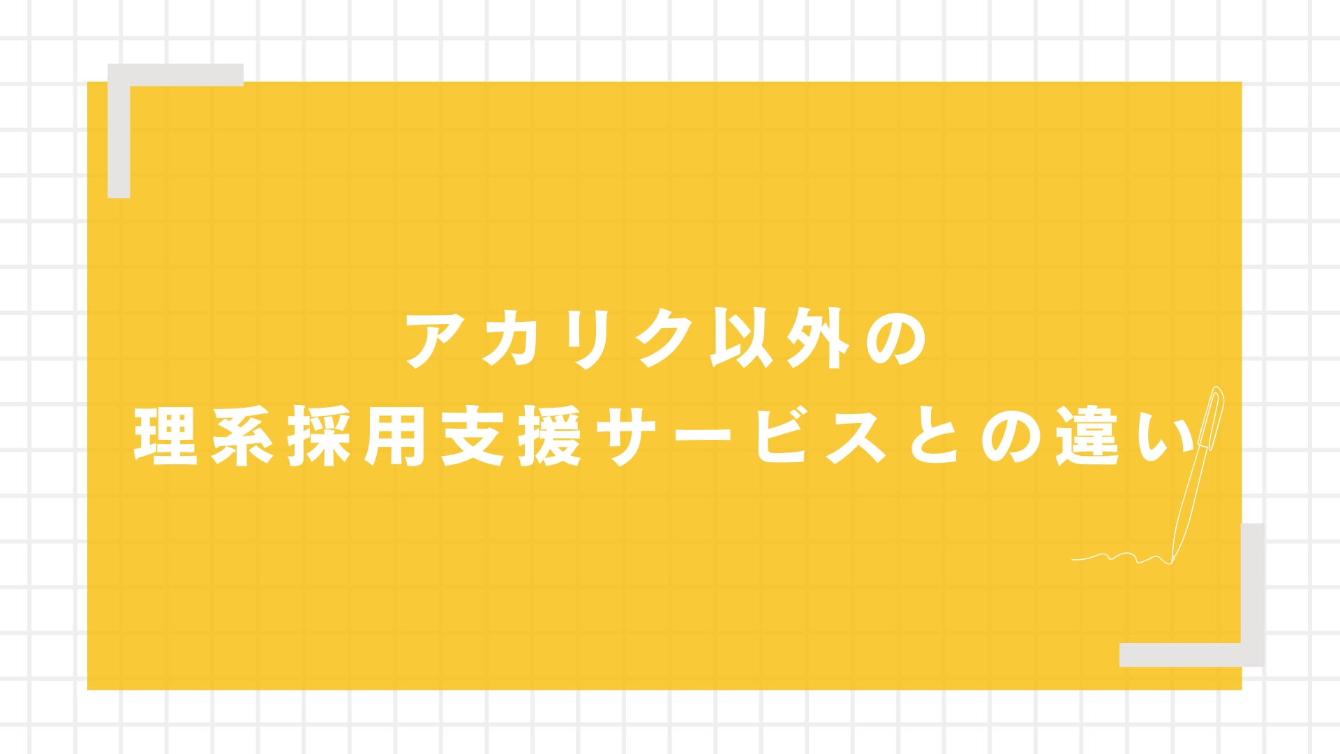 アカリク以外の理系採用支援サービスとの違い