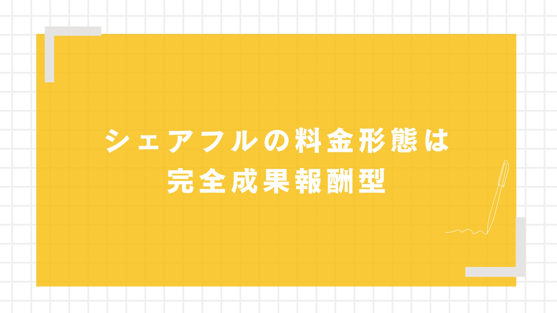 シェアフルの料金形態は完全成果報酬型