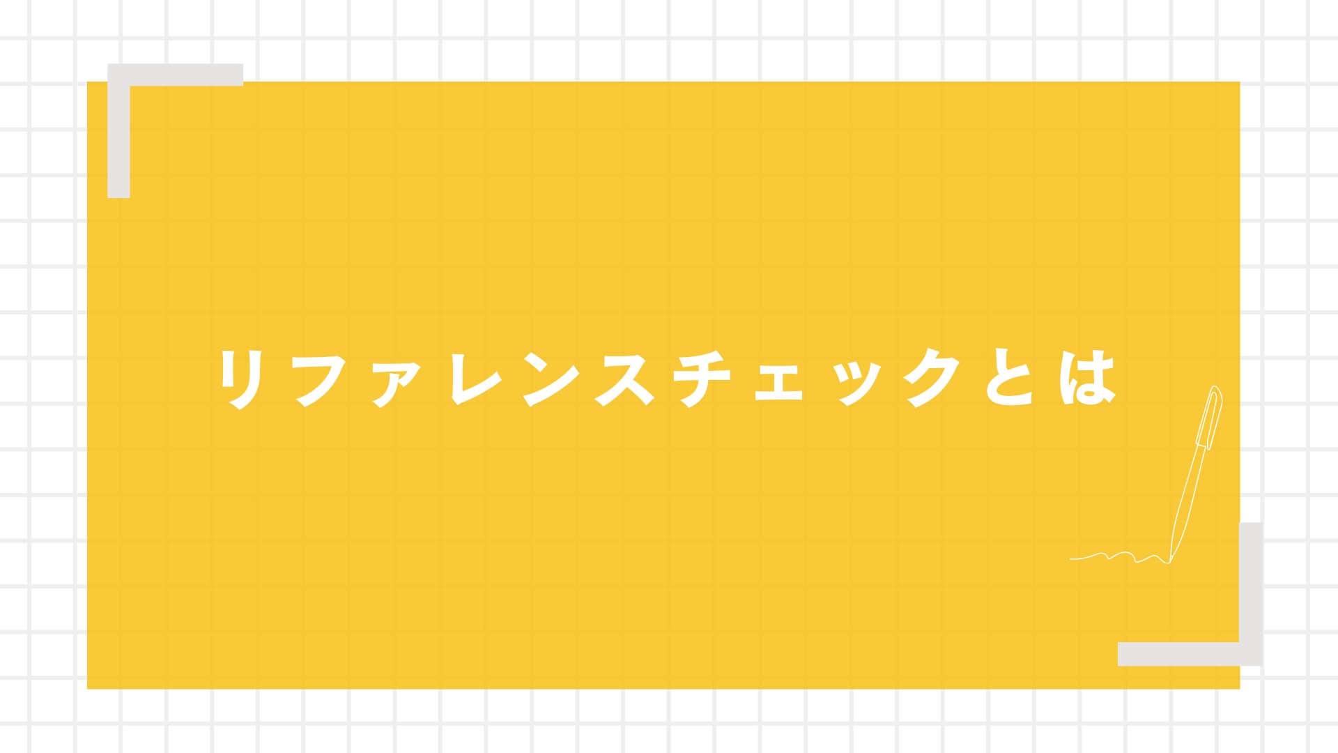 リファレンスチェックとは