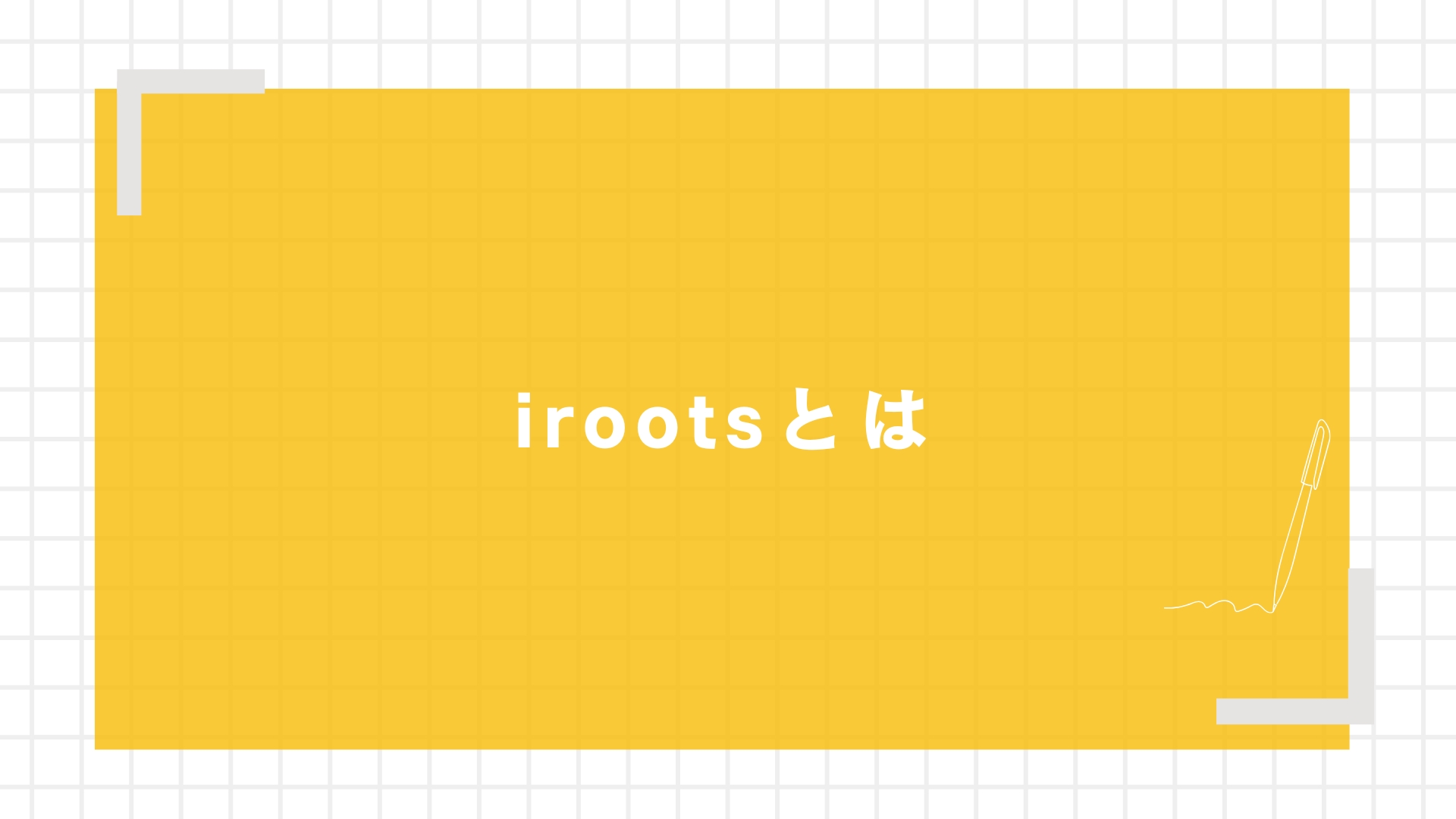 irootsとは