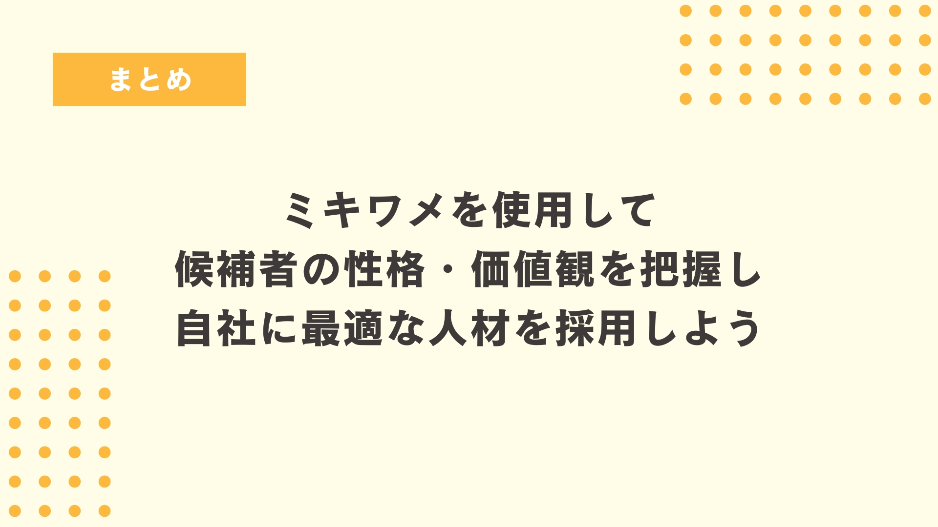 まとめ