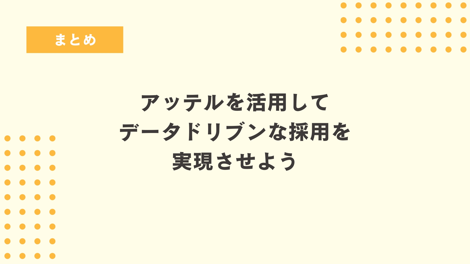 まとめ