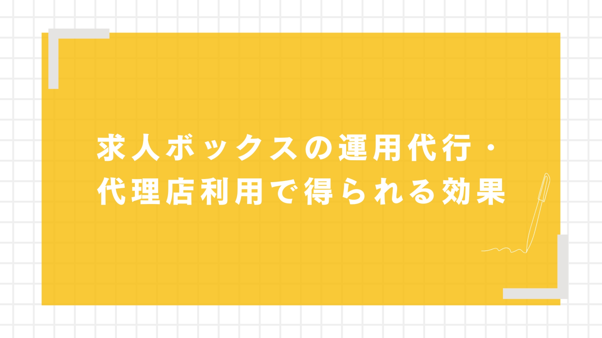 求人ボックスの運用代行・代理店利用で得られる効果