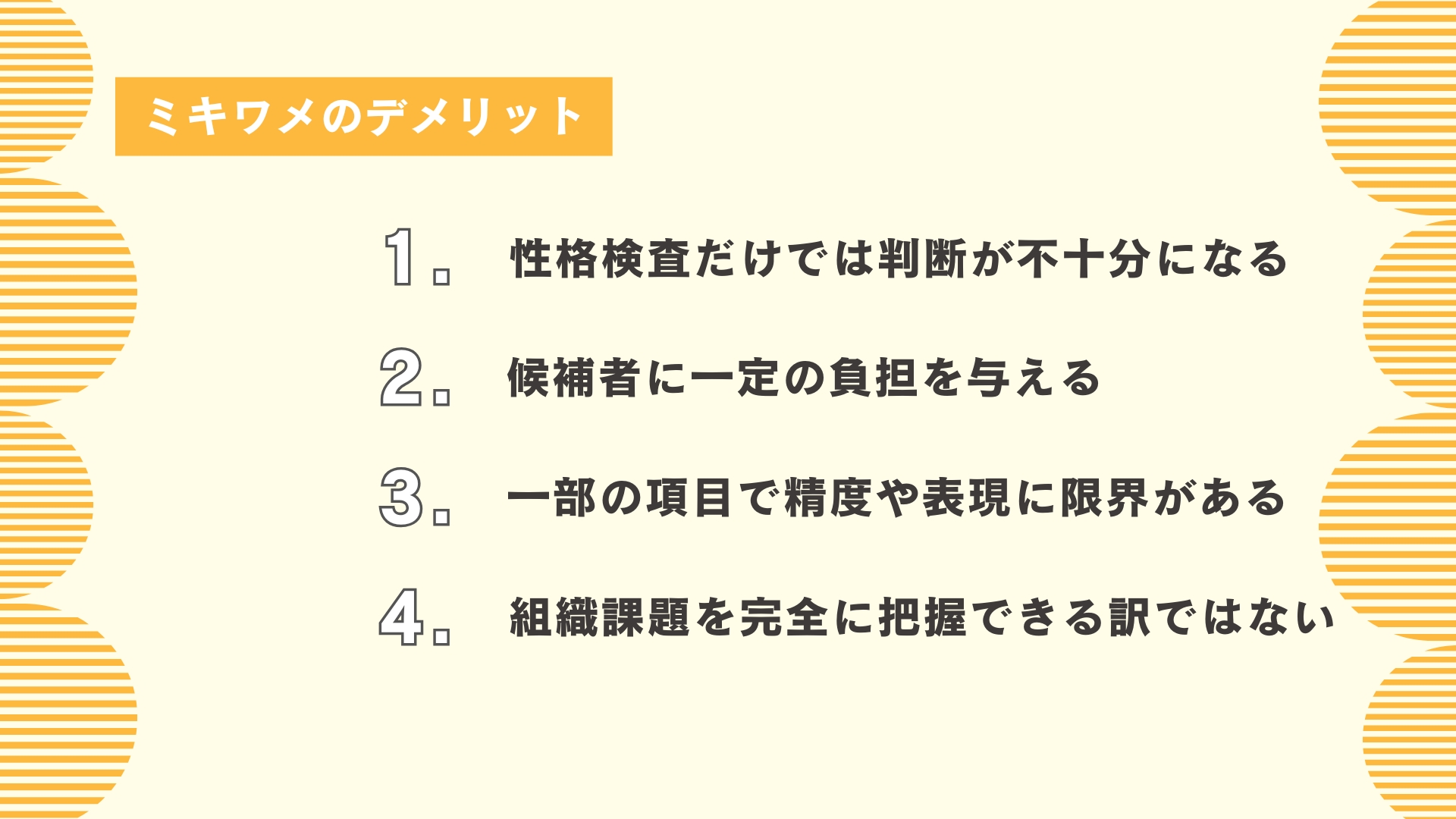 ミキワメのデメリット