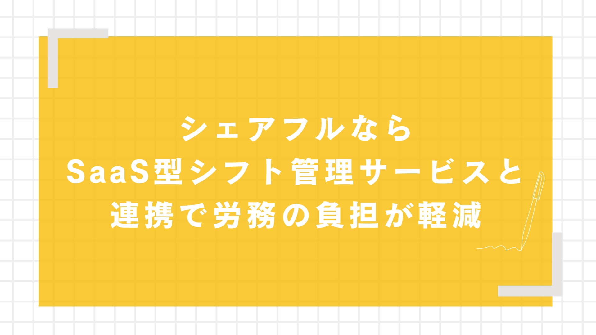 シェアフルならSaaS型シフト管理サービスと連携で労務の負担が軽減
