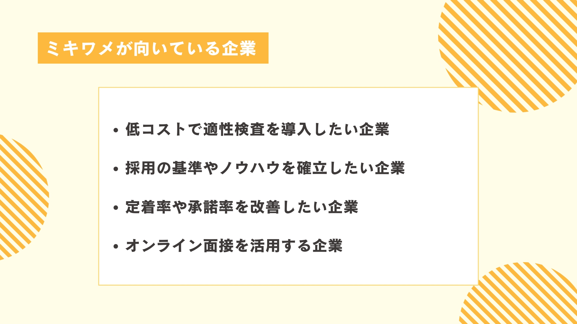 ミキワメが向いている企業