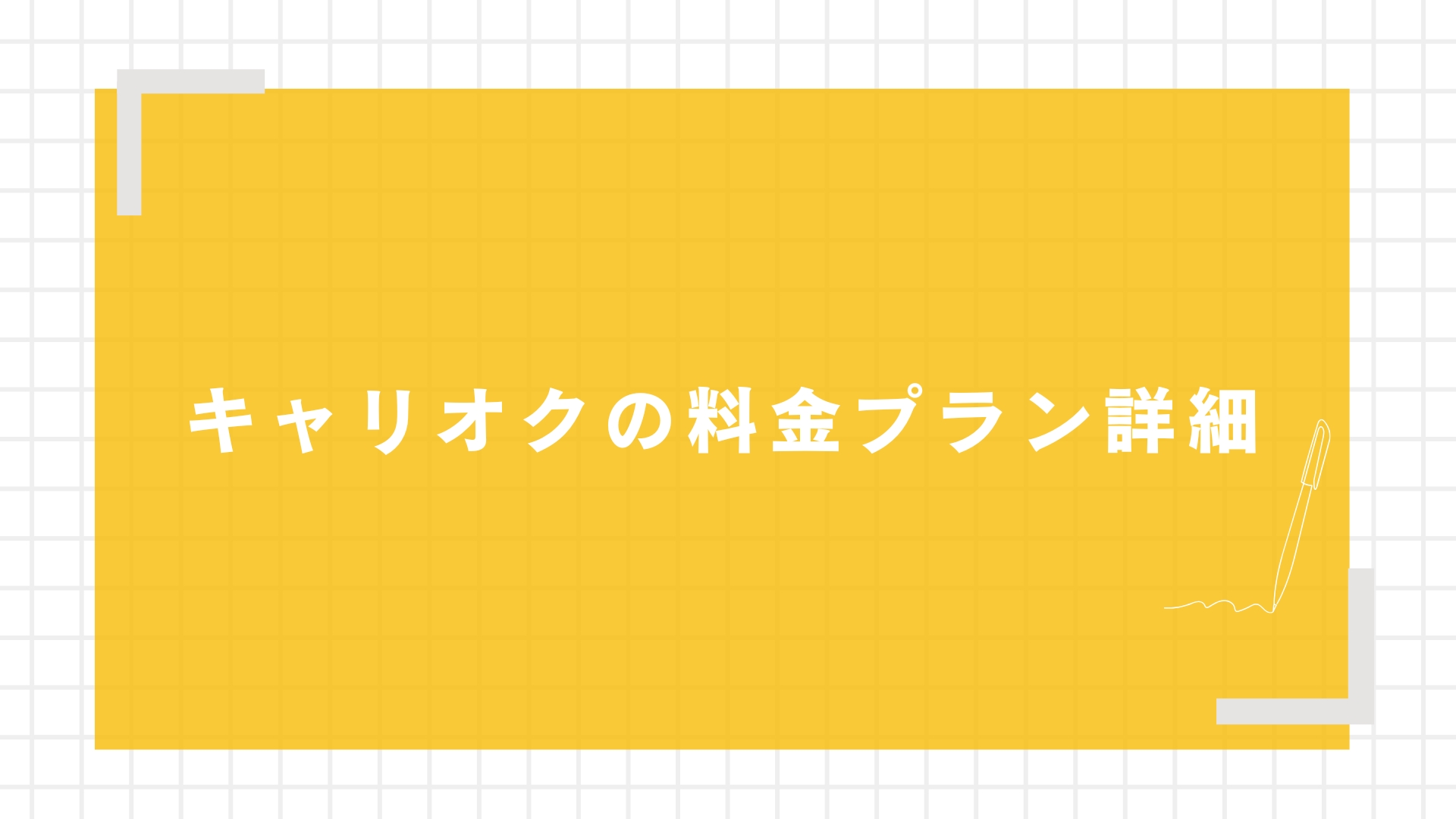 キャリオクの料金プラン詳細