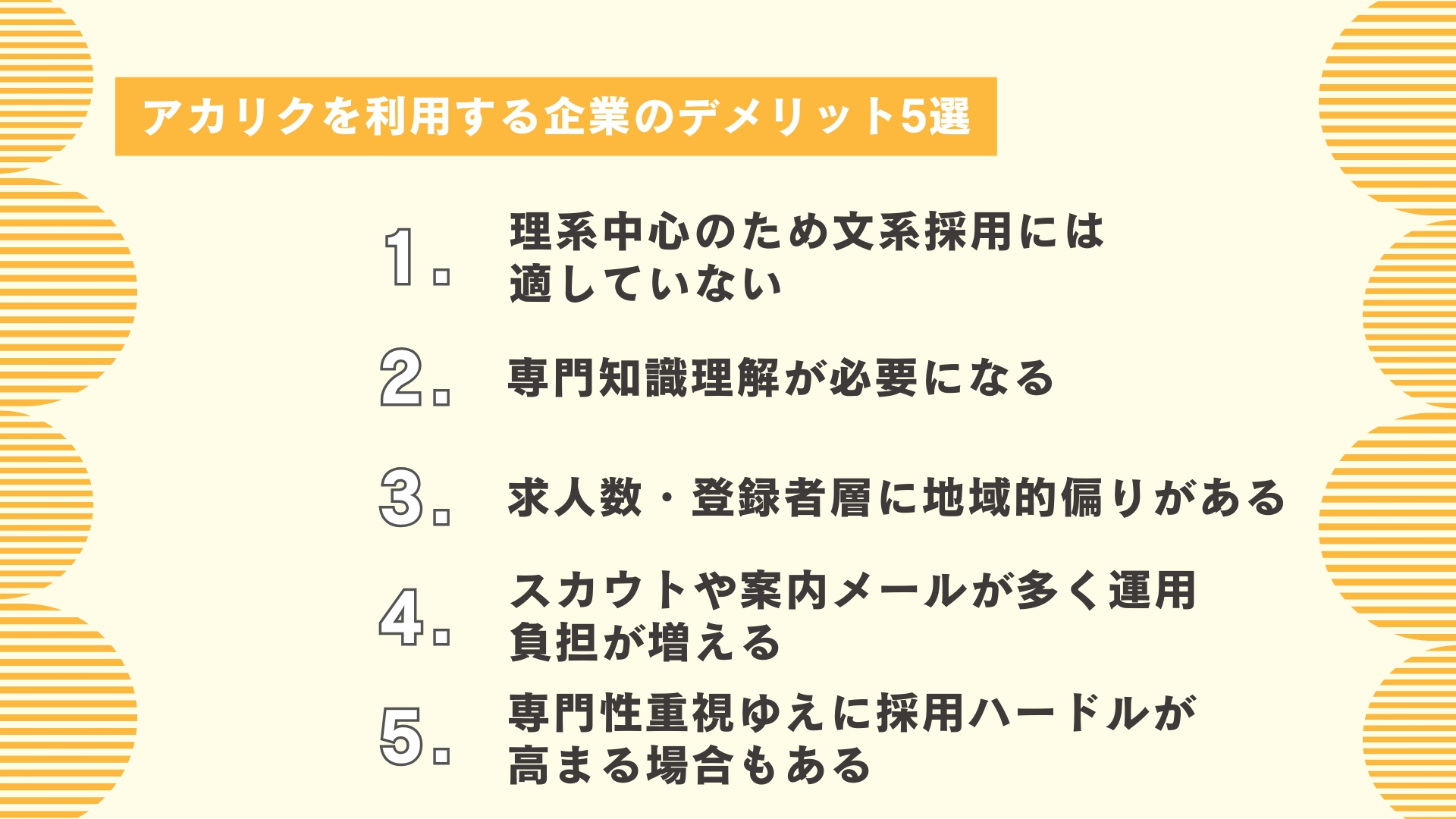 アカリクを利用する企業のデメリット5選