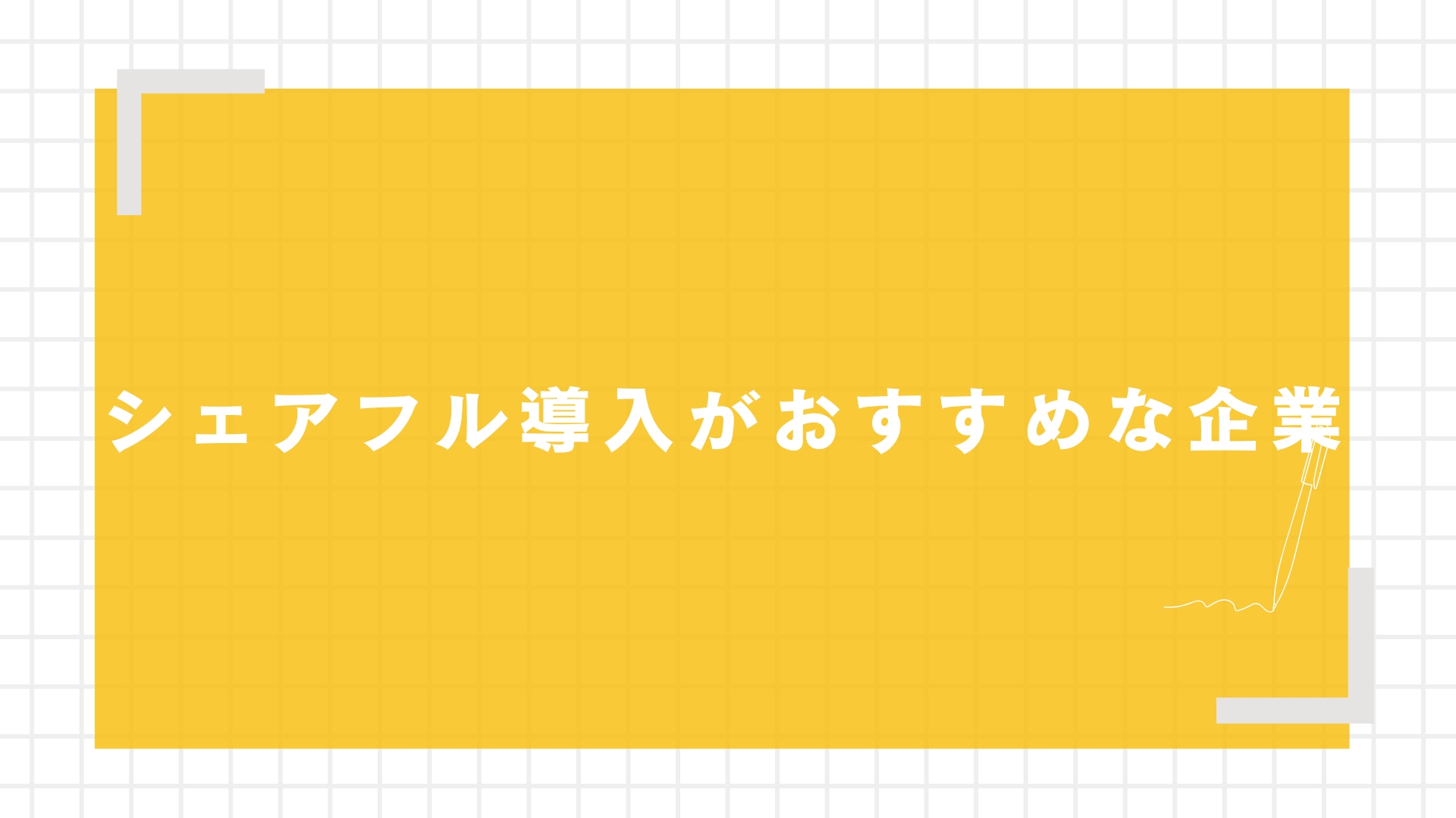 シェアフル導入がおすすめな企業