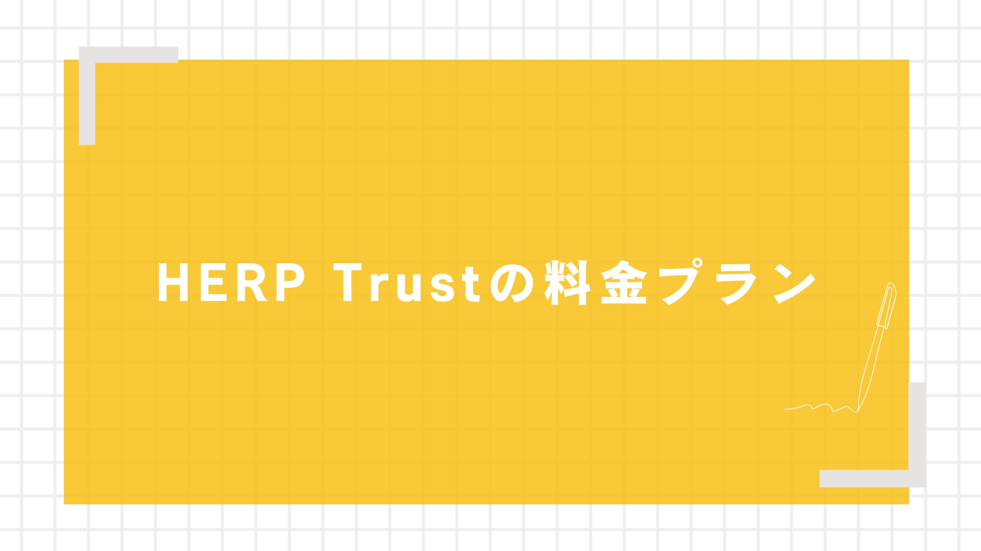 HERP Trustの料金プラン