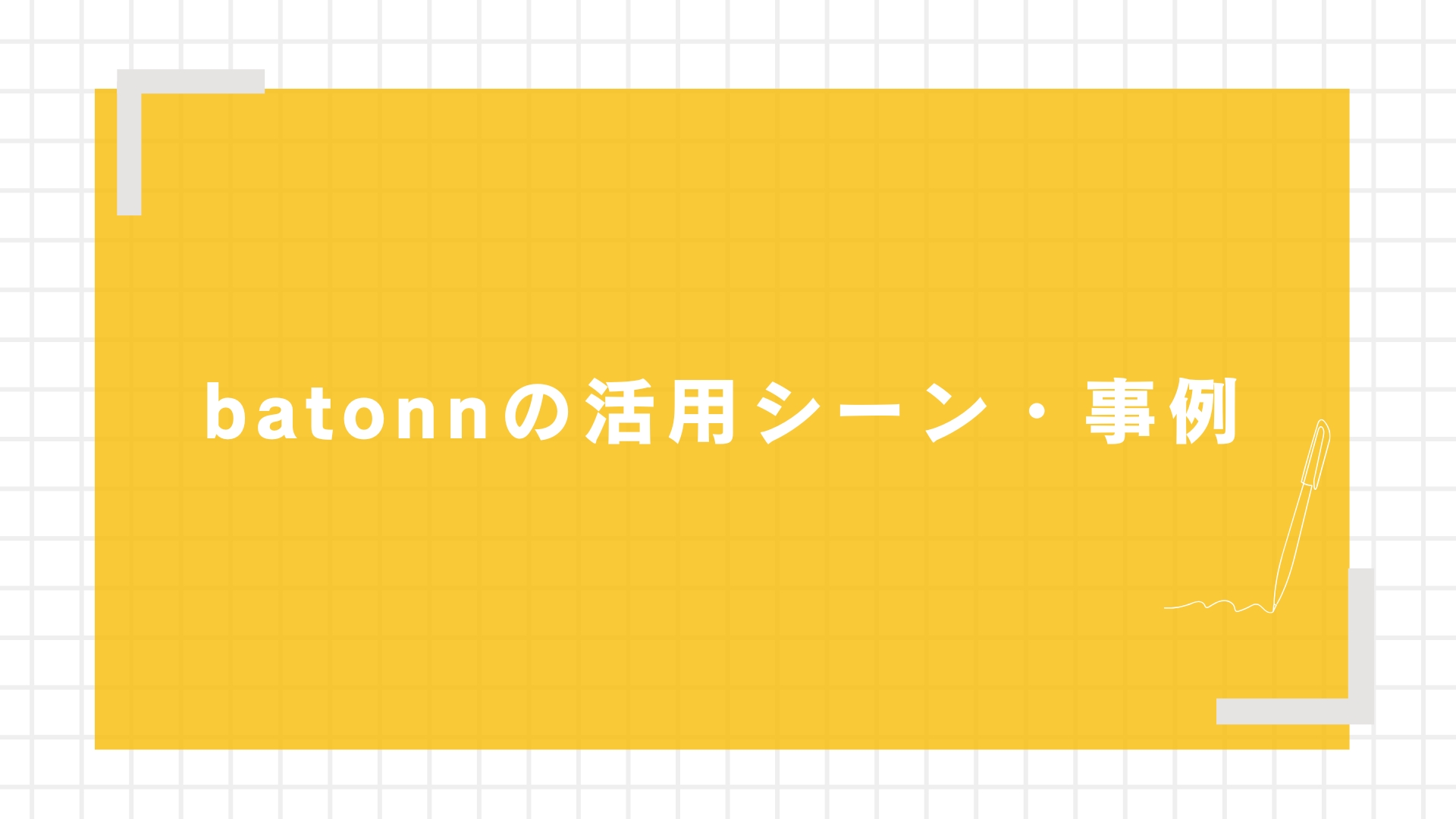 batonnの活用シーン・事例