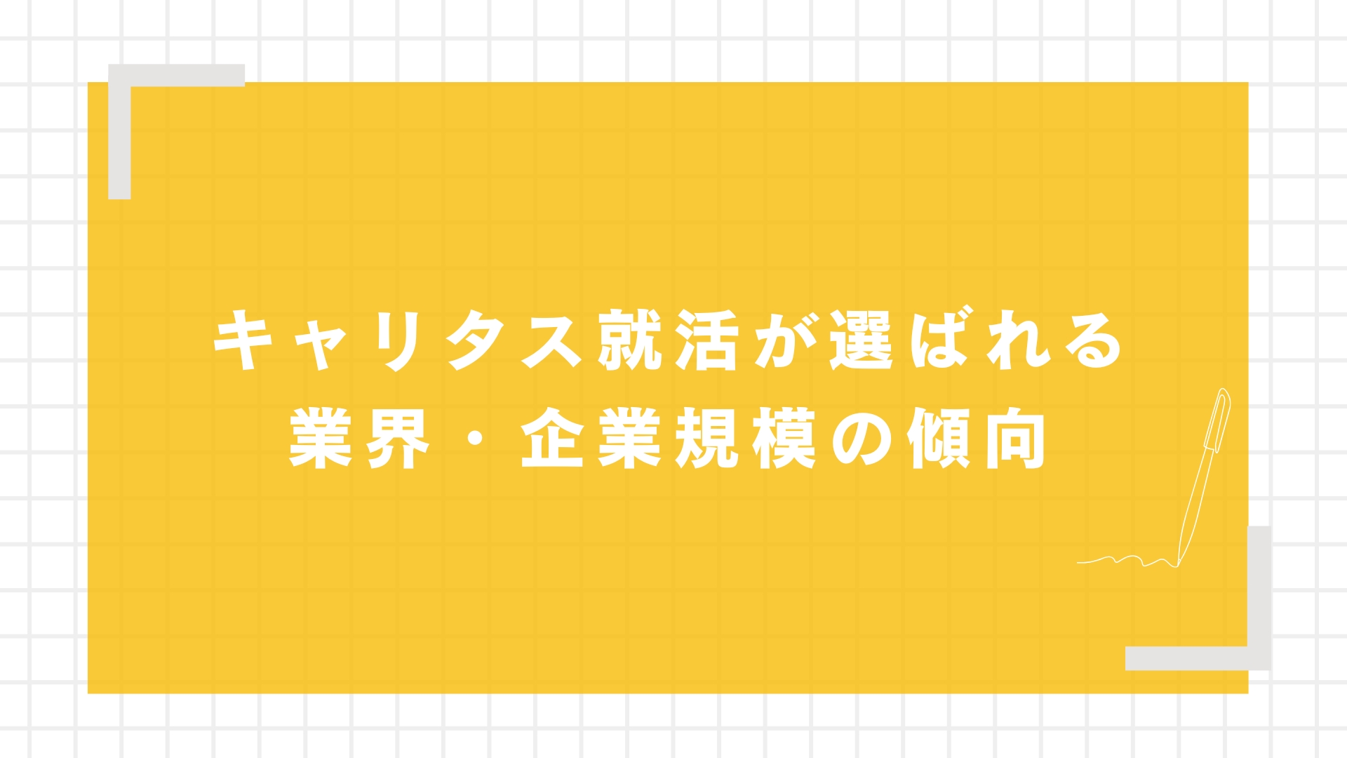 キャリタス就活が選ばれる業界・企業規模の傾向