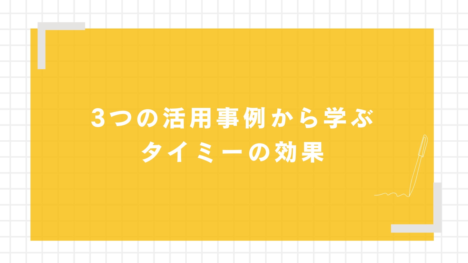 3つの活用事例から学ぶタイミーの効果