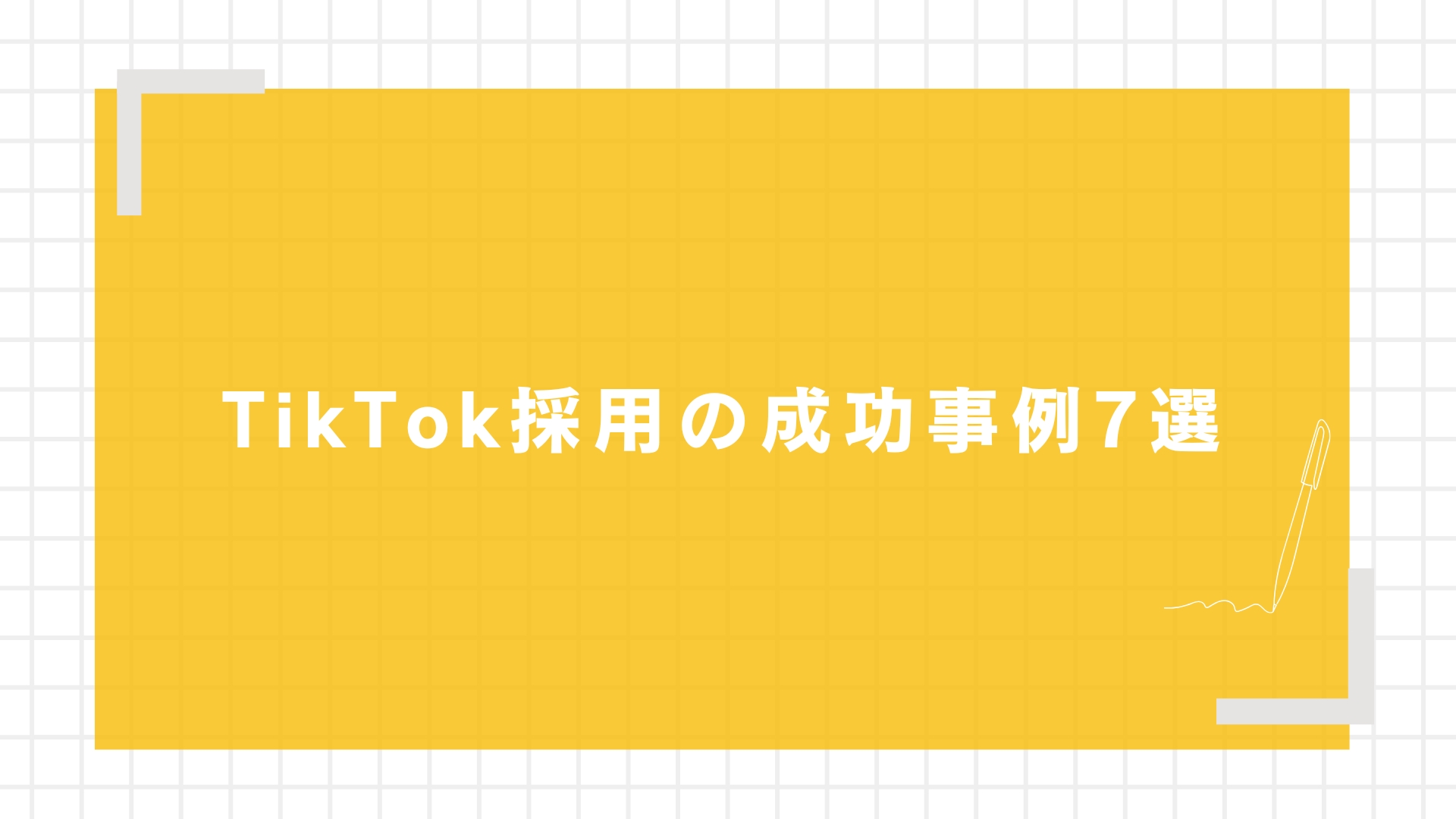 TikTok採用の成功事例7選