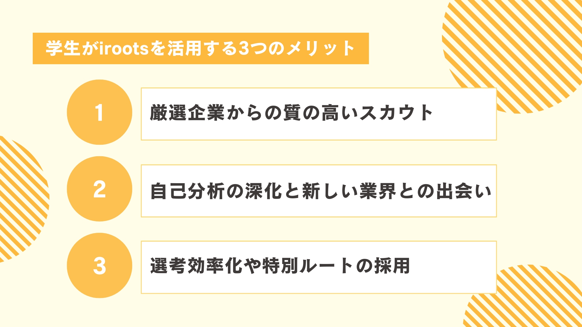 学生がirootsを活用する3つのメリット