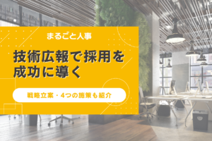 技術広報で採用を成功に導く｜戦略立案から今すぐ実践できる4つの施策も紹介