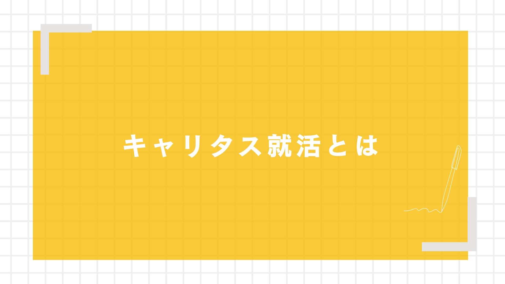 キャリタス就活とは