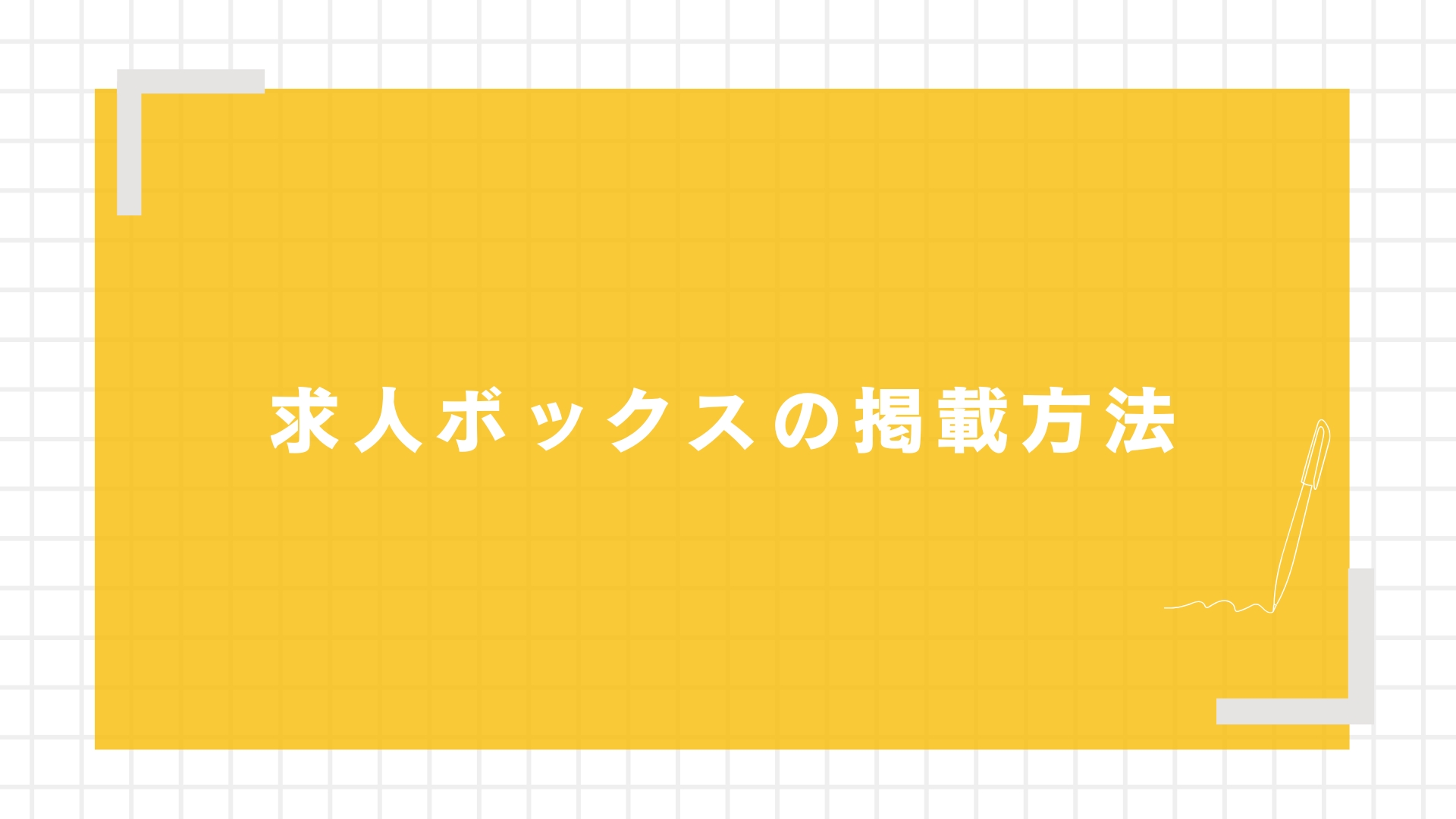 求人ボックスの掲載方法