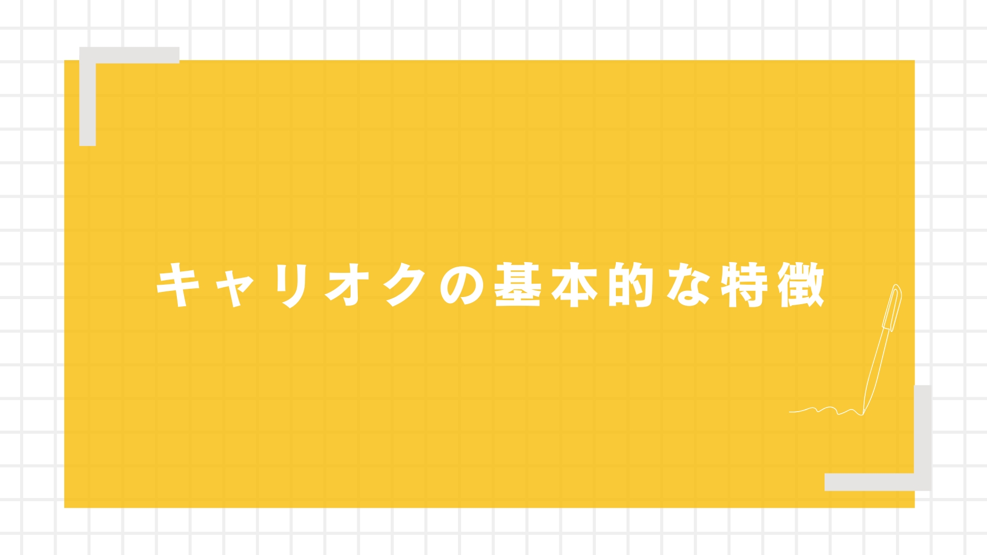 キャリオクの基本的な特徴