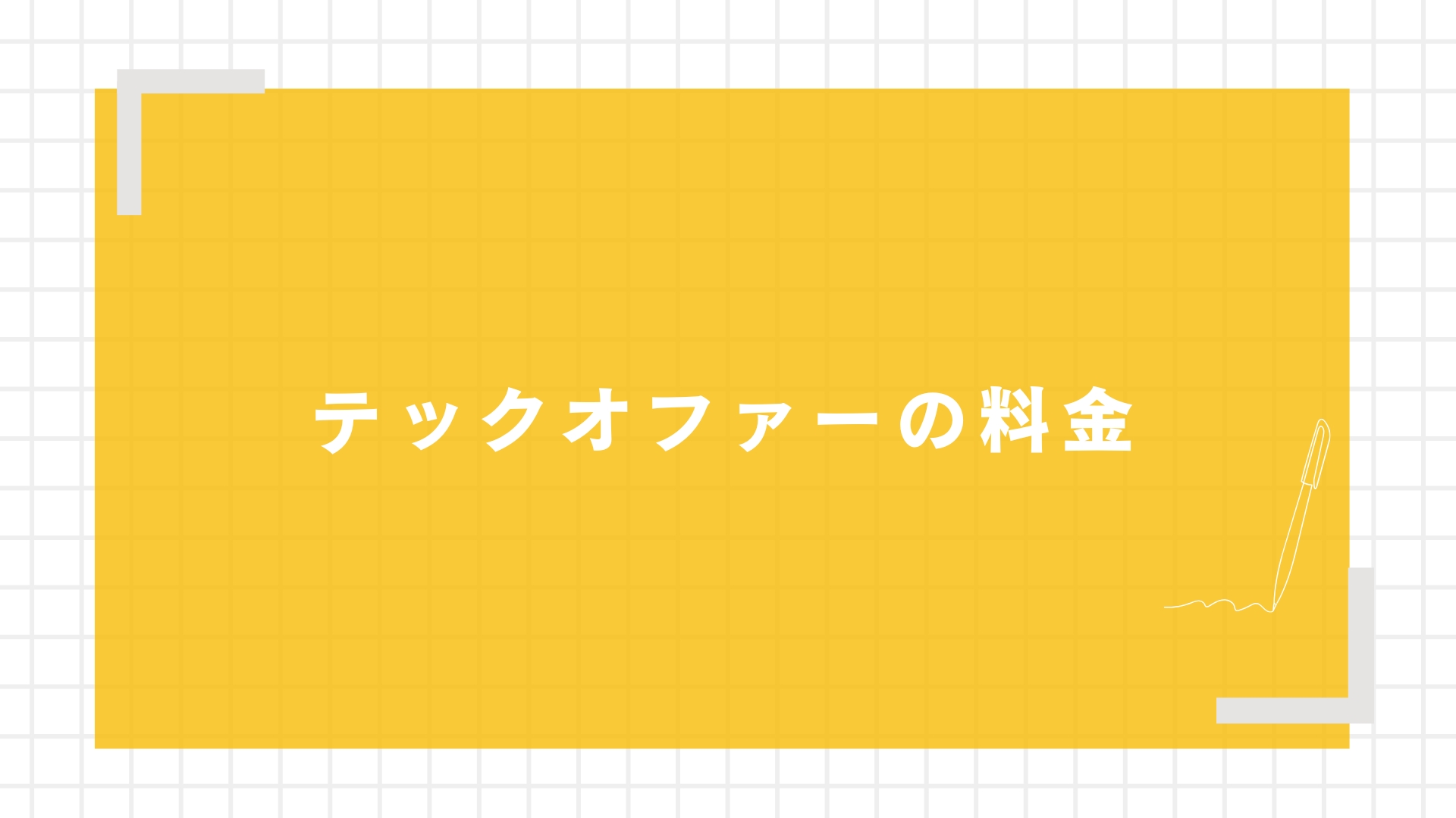 テックオファーの特徴