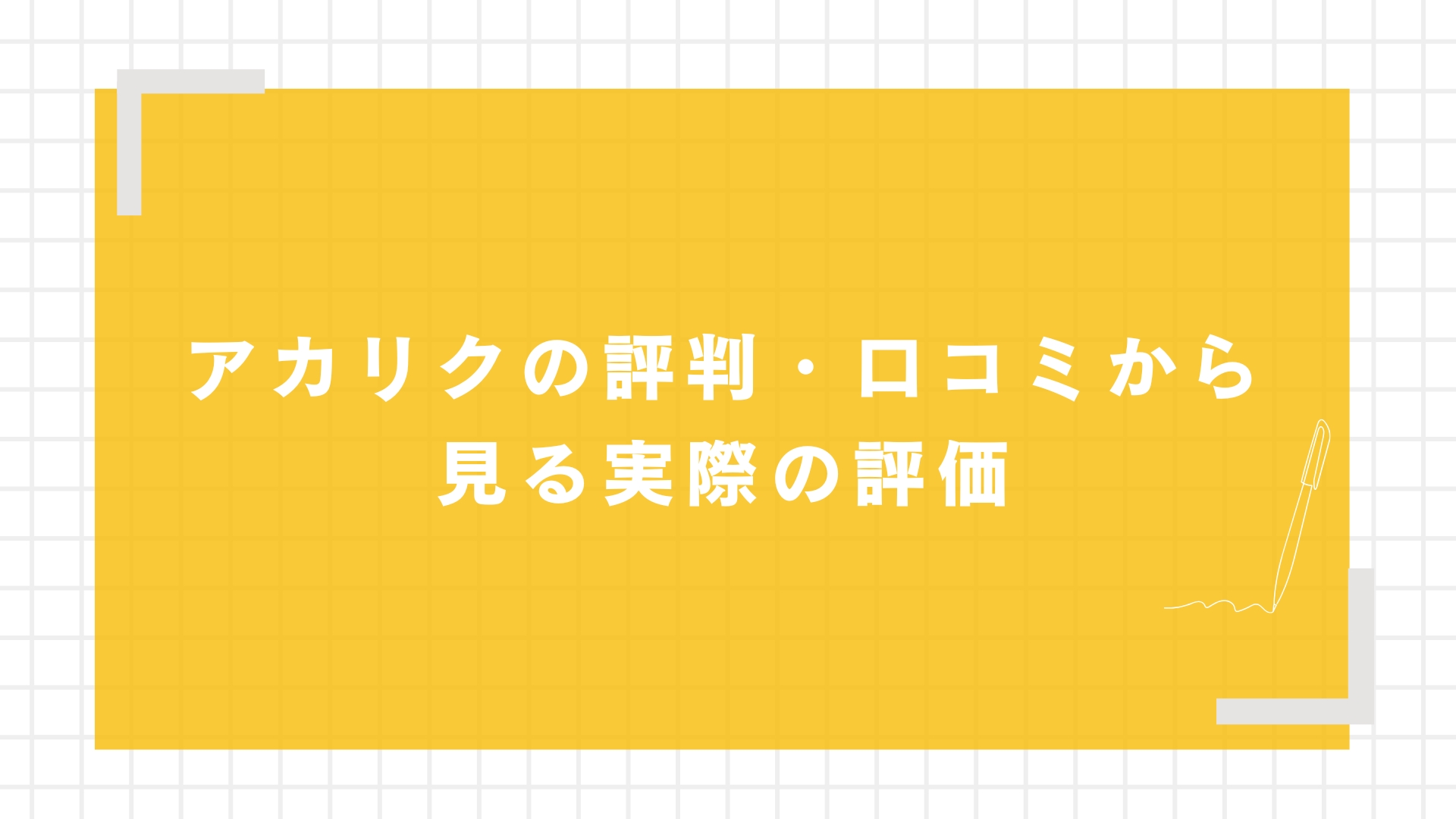 アカリクの評判・口コミから見る実際の評価