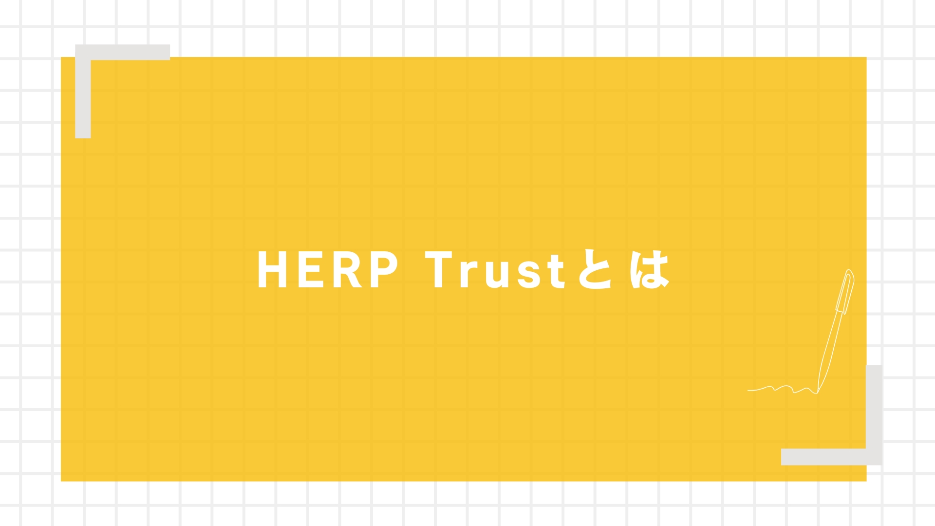 HERP Trustとは