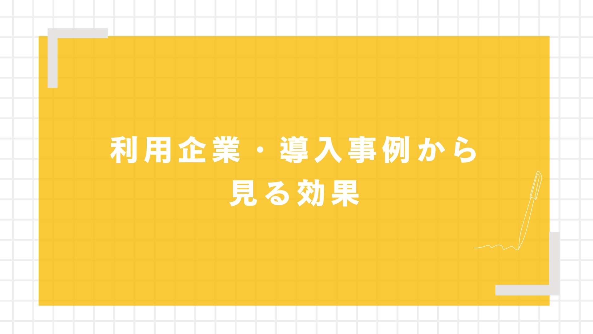 利用企業・導入事例から見る効果