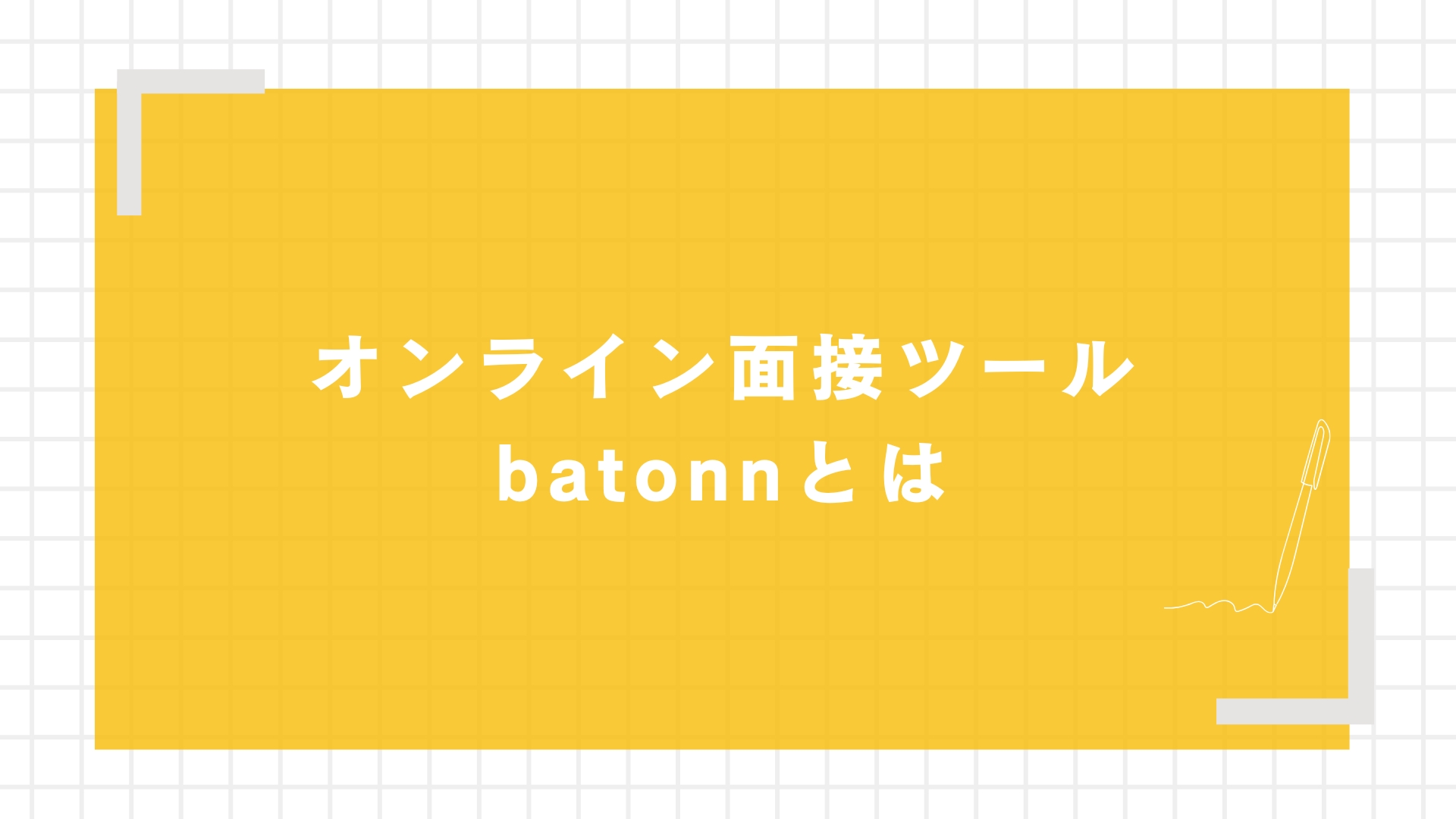 オンライン面接ツールbatonnとは