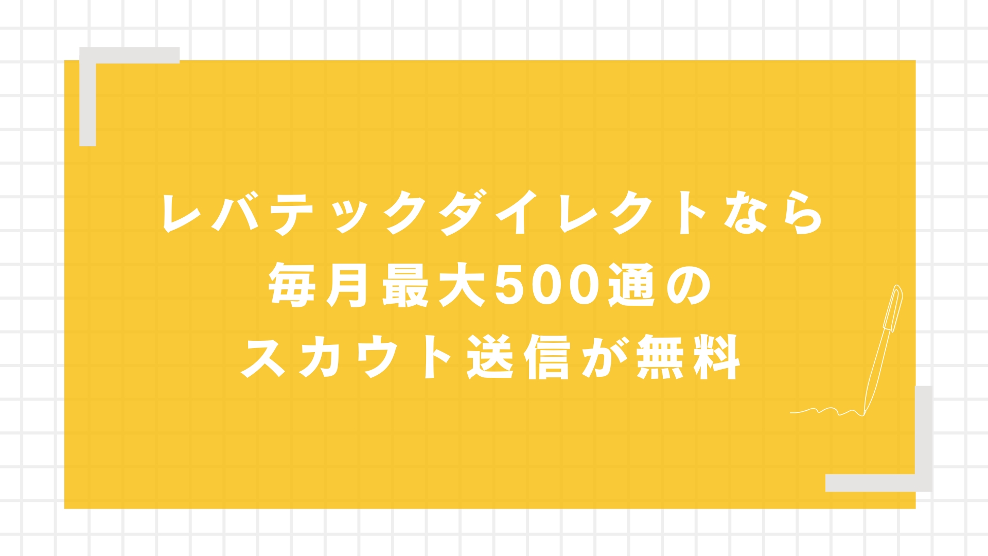 レバテックダイレクトなら毎月最大500通のスカウト送信が無料