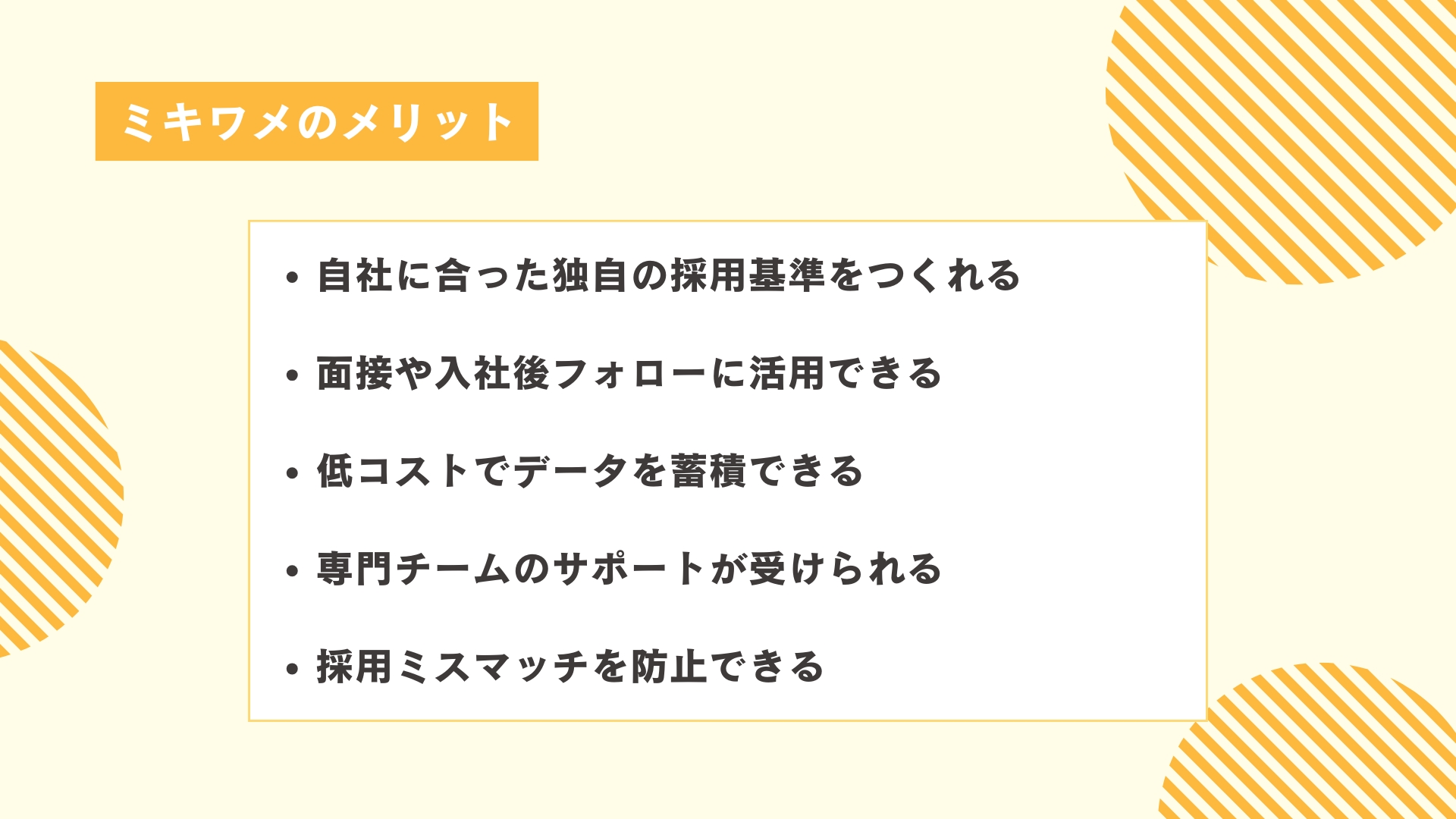 ミキワメのメリット