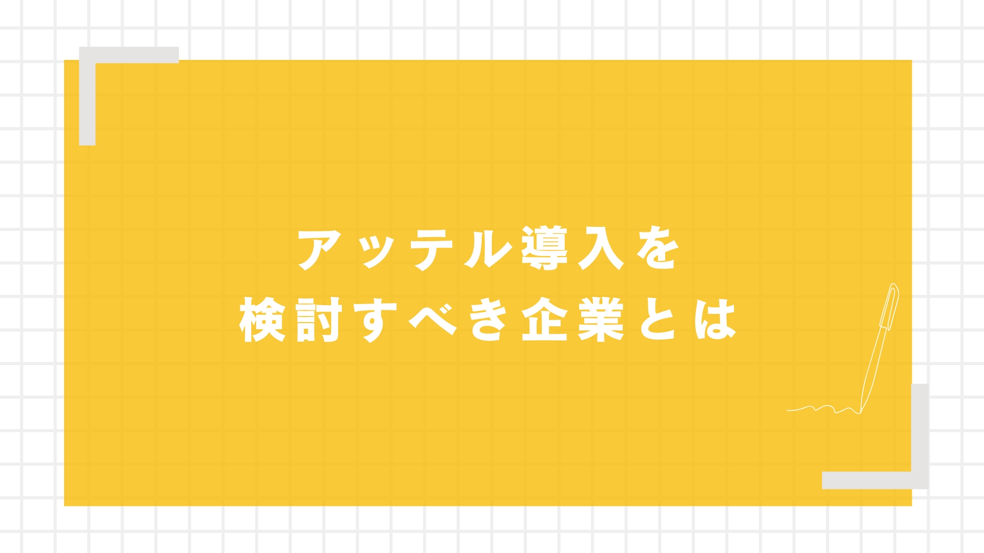 アッテル導入を検討すべき企業とは