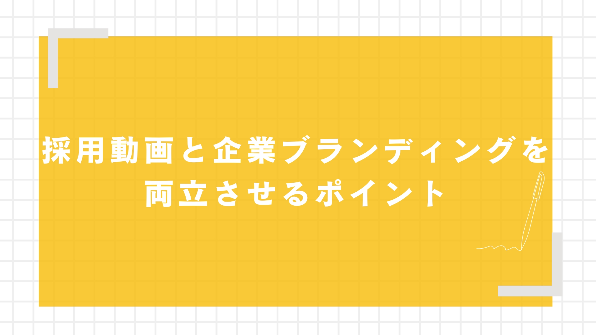 採用動画と企業ブランディングを両立させるポイント