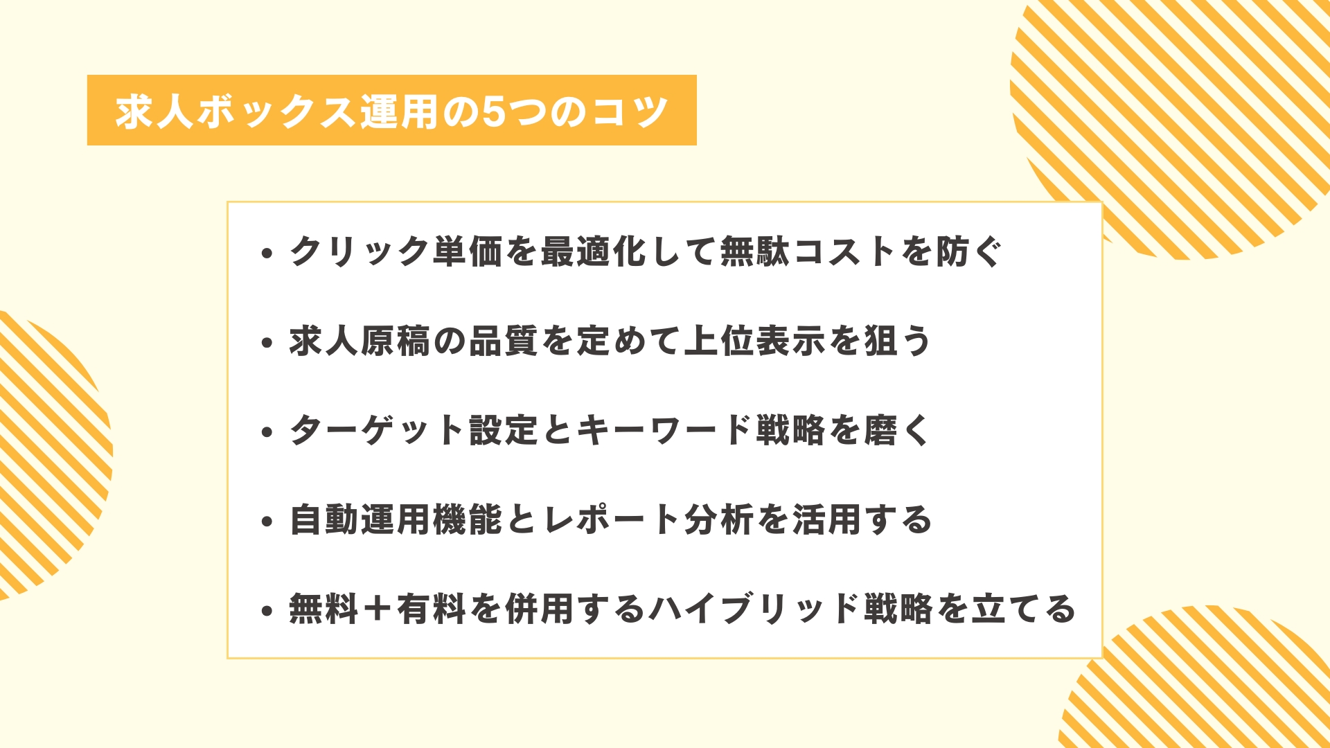 求人ボックス運用の5つのコツ
