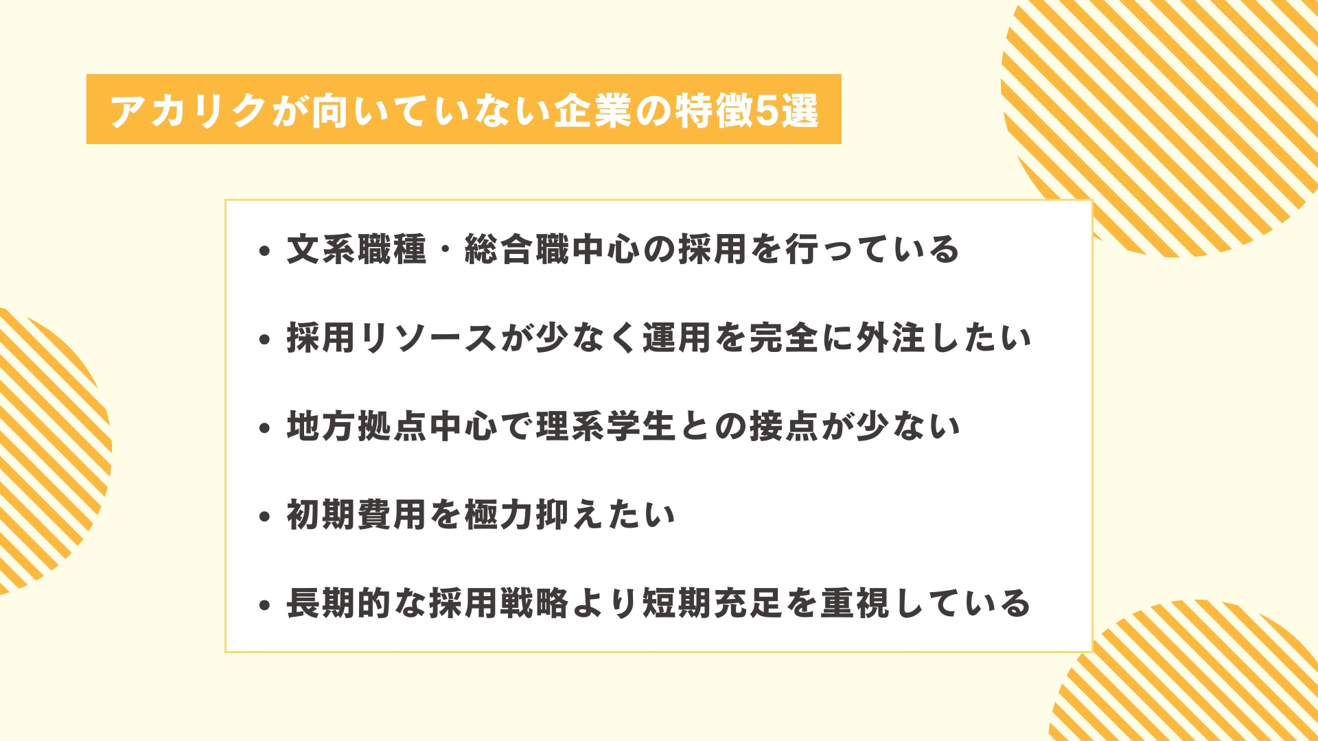 アカリクが向いていない企業の特徴5選