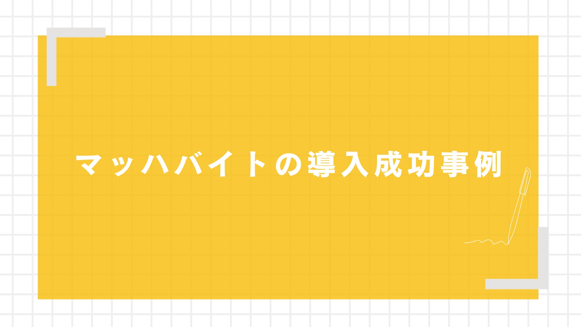 【業種別】マッハバイトの導入成功事例