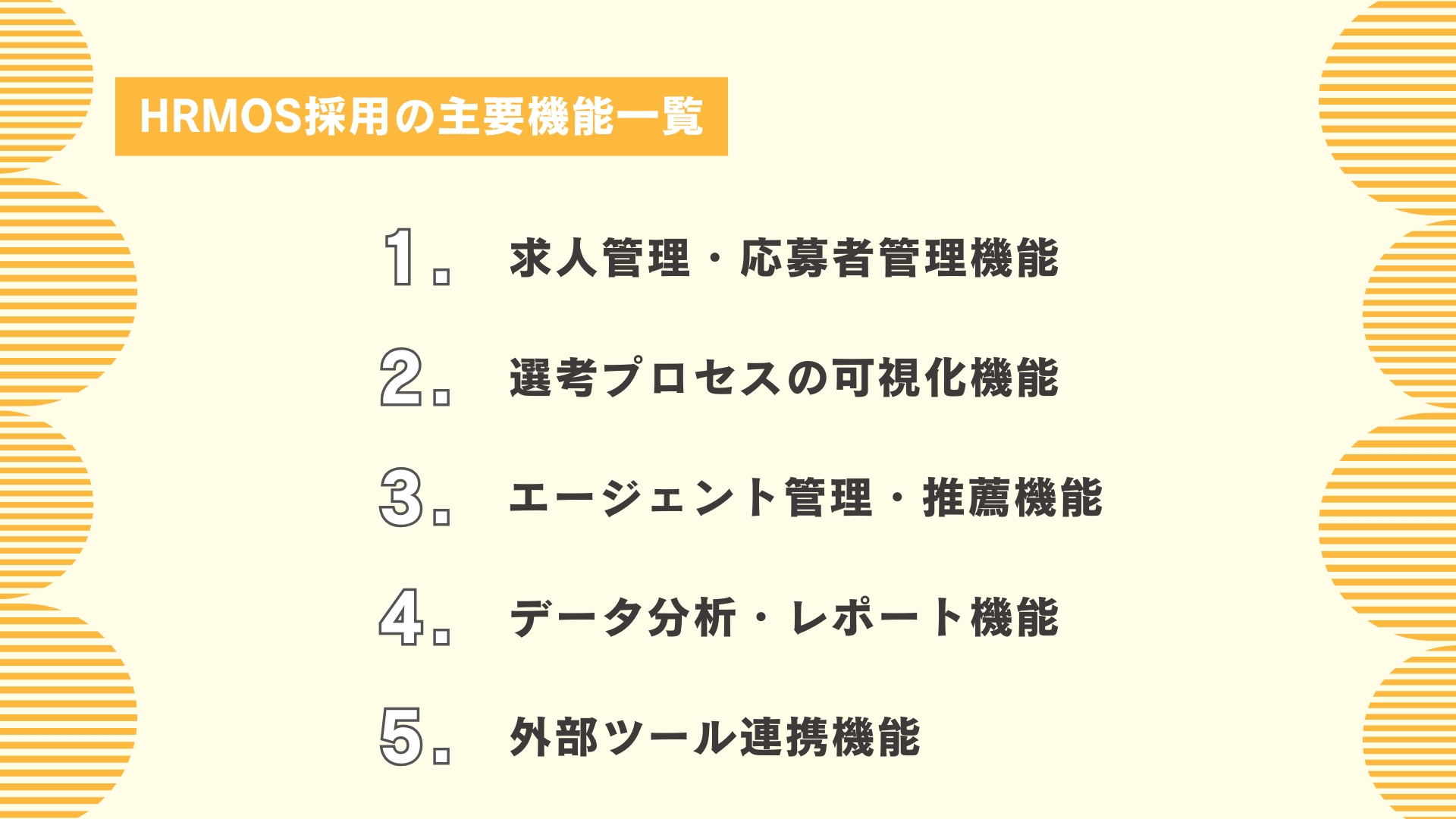 HRMOS採用の主要機能一覧