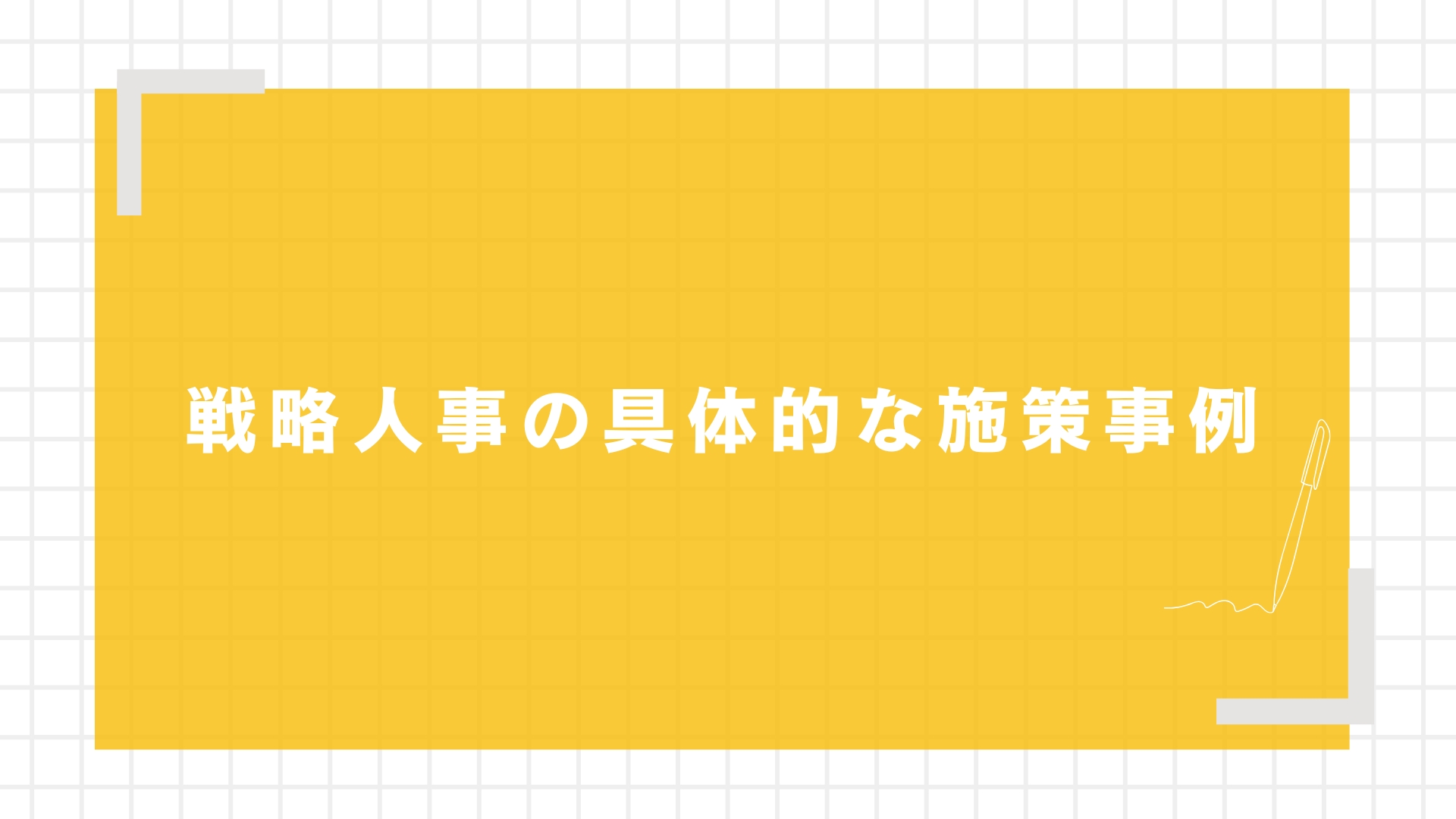 戦略人事の具体的な施策事例