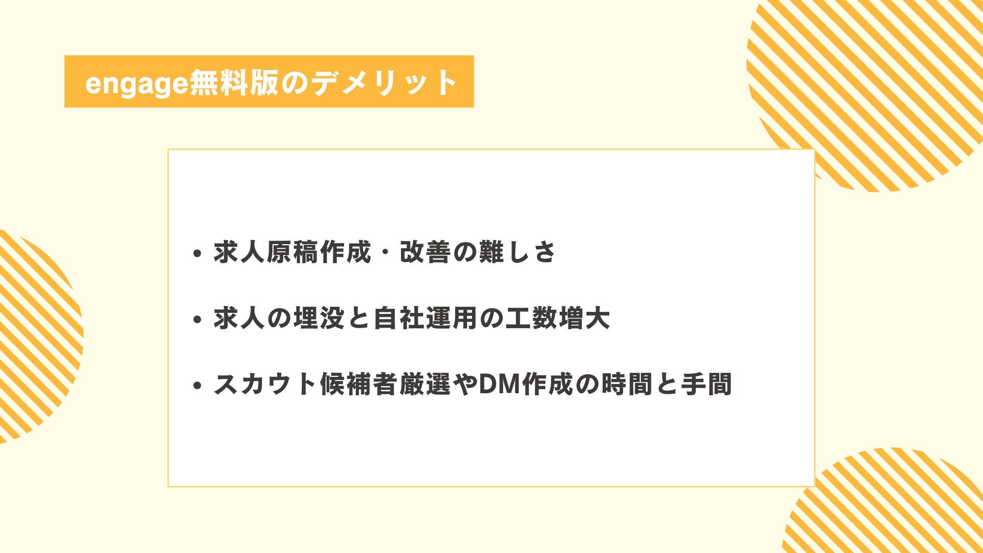 engage無料版のデメリット